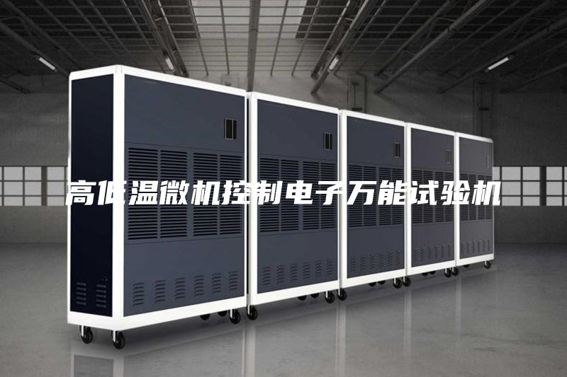 高低温微机控制电子万能试验机