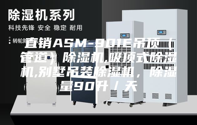 直销ASM-901E吊顶（管道）除湿机,吸顶式除湿机,别墅吊装除湿机，除湿量90升／天