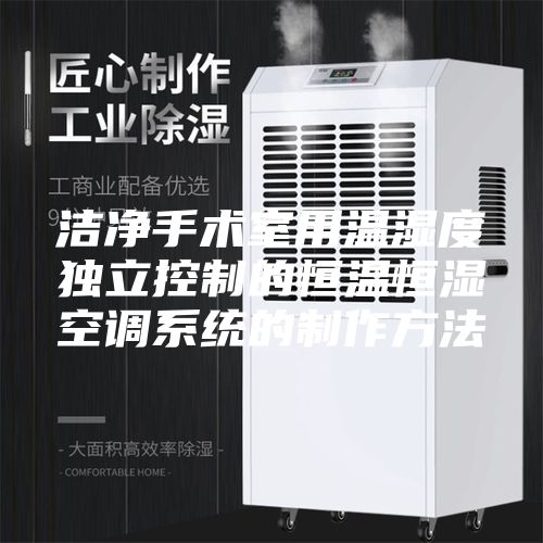 洁净手术室用温湿度独立控制的恒温恒湿空调系统的制作方法