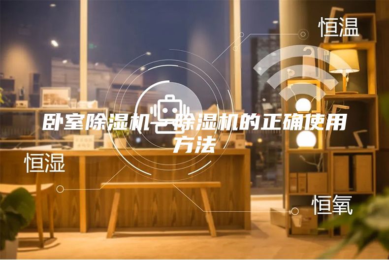 卧室除湿机—除湿机的正确使用方法