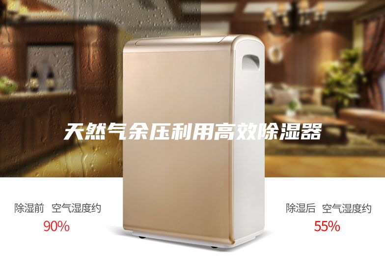 天然气余压利用高效除湿器