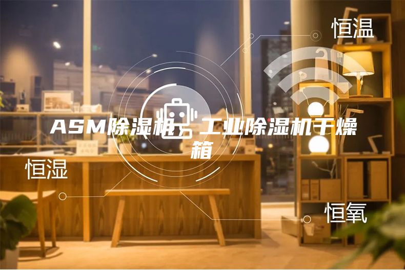 ASM除湿机，工业除湿机干燥箱