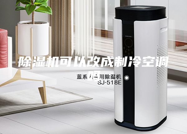 除湿机可以改成制冷空调吗