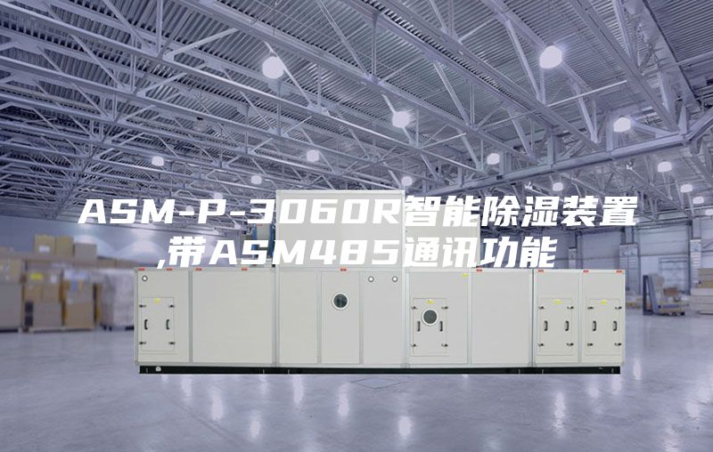 ASM-P-3060R智能除湿装置,带ASM485通讯功能