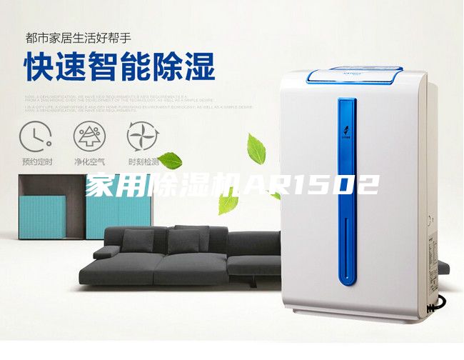 家用除湿机AR1502