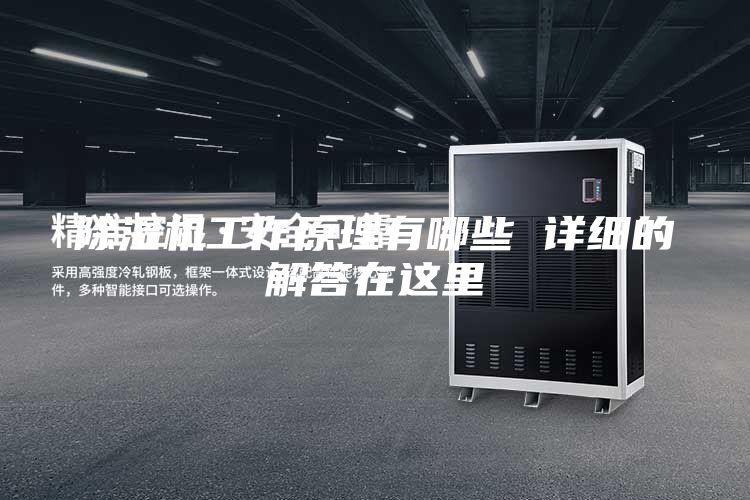 除湿机工作原理有哪些 详细的解答在这里