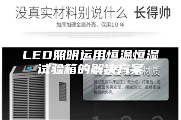 LED照明运用恒温恒湿试验箱的解决方案