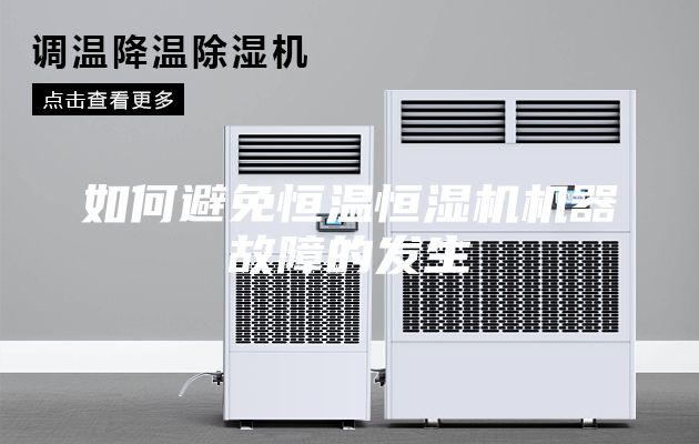 如何避免恒温恒湿机机器故障的发生