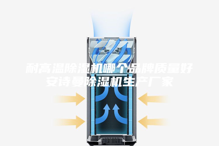 耐高温除湿机哪个品牌质量好安诗曼除湿机生产厂家