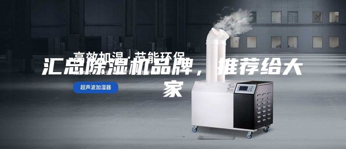 汇总除湿机品牌，推荐给大家