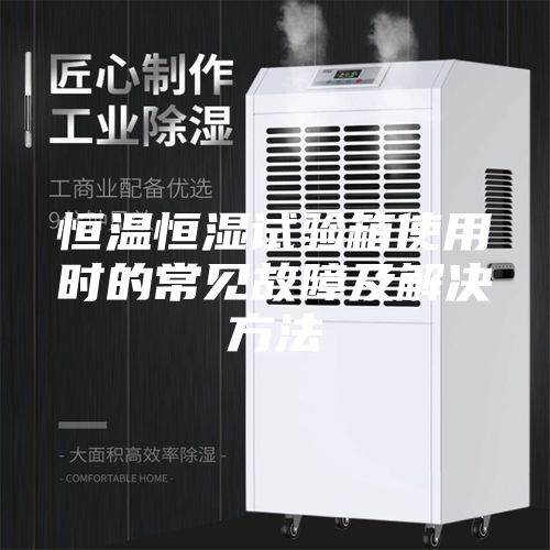 恒温恒湿试验箱使用时的常见故障及解决方法