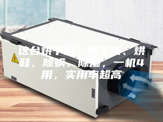 这台烘干机，可干衣、烘鞋、除螨、除湿，一机4用，实用率超高