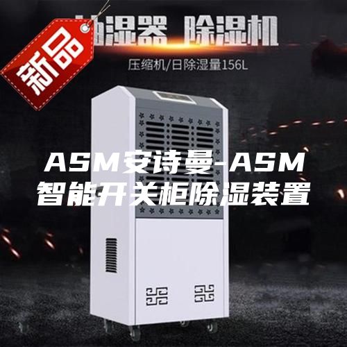 ASM安诗曼-ASM智能开关柜除湿装置