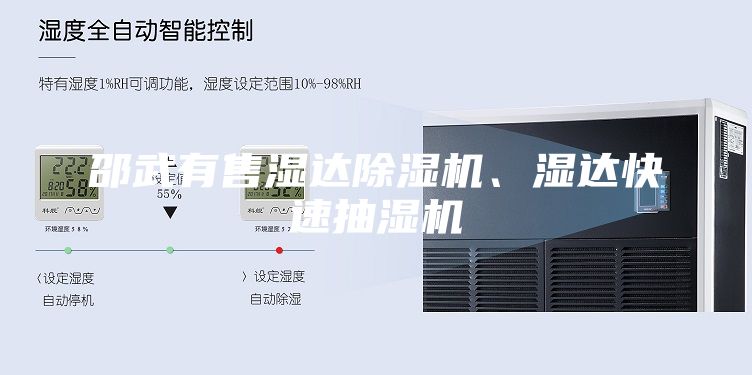邵武有售湿达除湿机、湿达快速抽湿机