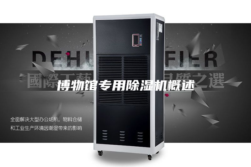 博物馆专用除湿机概述