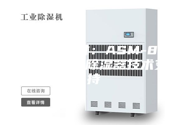 2023隆林：ASM-8060GT32除湿器技术支持