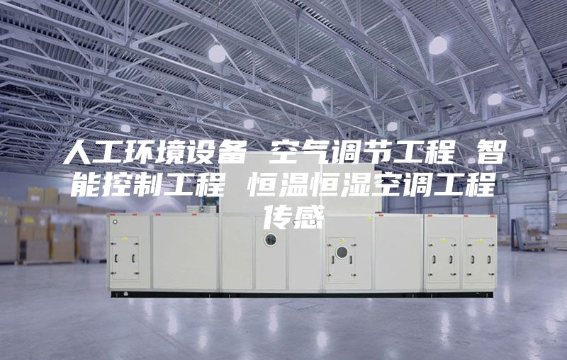 人工环境设备 空气调节工程 智能控制工程 恒温恒湿空调工程 传感
