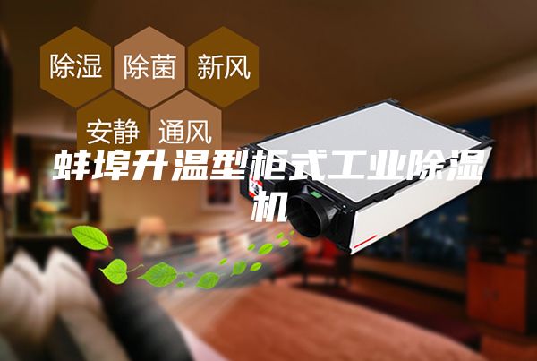 蚌埠升温型柜式工业除湿机