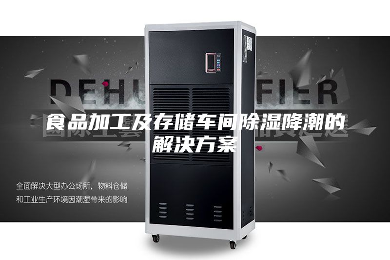 食品加工及存储车间除湿降潮的解决方案