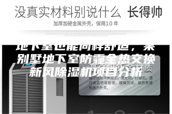 地下室也能同样舒适，某别墅地下室防霾全热交换新风除湿机项目分析