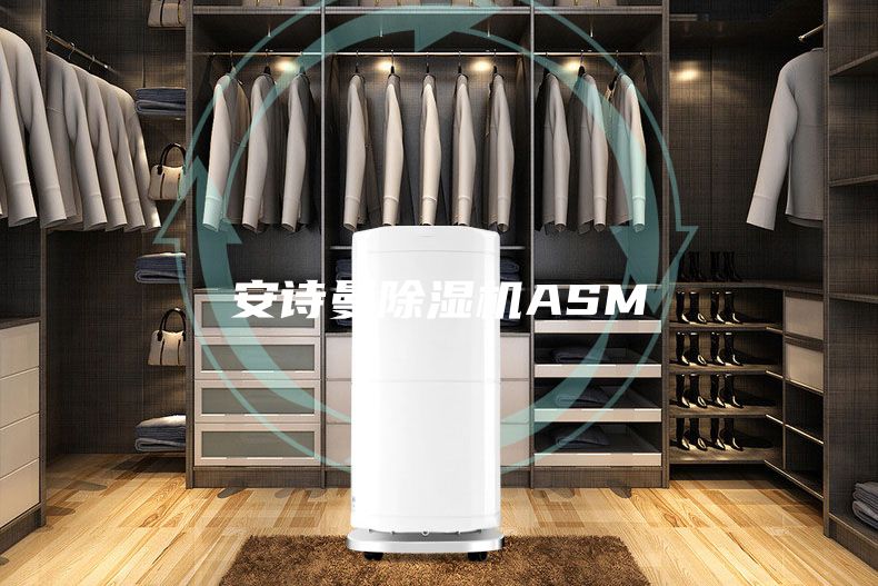 安诗曼除湿机ASM