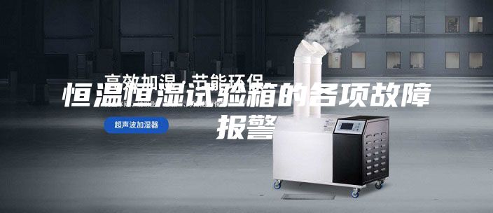恒温恒湿试验箱的各项故障报警