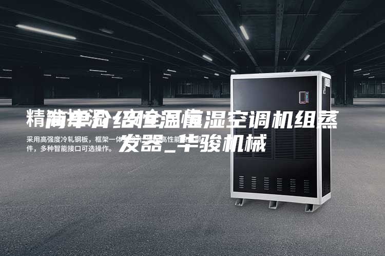 简单介绍恒温恒湿空调机组蒸发器_华骏机械