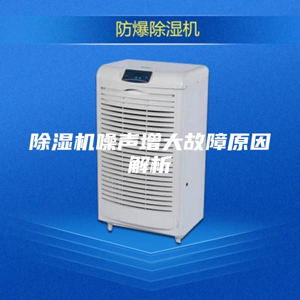 除湿机噪声增大故障原因解析