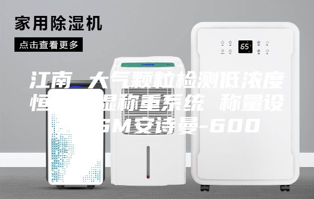 江南 大气颗粒检测低浓度恒温恒湿称重系统 称量设备ASM安诗曼-600