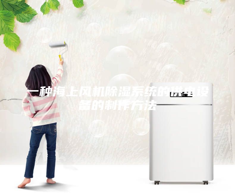 一种海上风机除湿系统的供电设备的制作方法