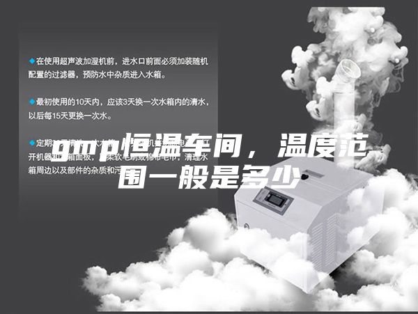 gmp恒温车间，温度范围一般是多少
