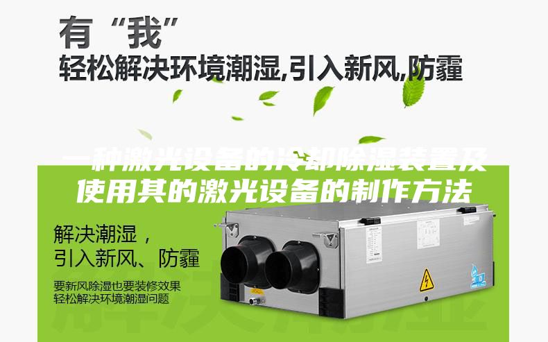 一种激光设备的冷却除湿装置及使用其的激光设备的制作方法