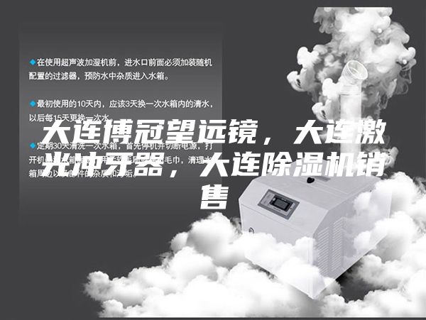 大连博冠望远镜，大连激光冲牙器，大连除湿机销售