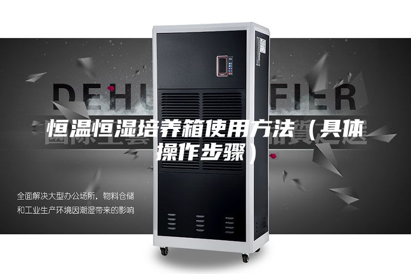 恒温恒湿培养箱使用方法（具体操作步骤）
