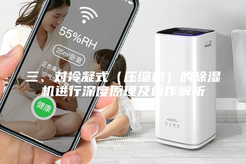 三、对冷凝式（压缩机）的除湿机进行深度原理及运作解析
