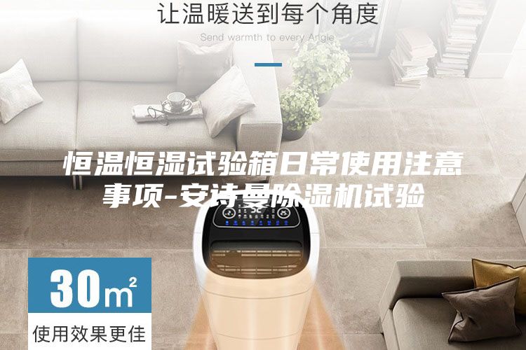 恒温恒湿试验箱日常使用注意事项-安诗曼除湿机试验