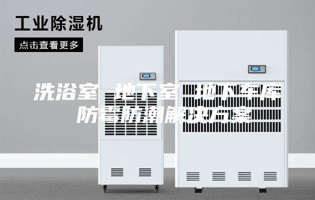 洗浴室 地下室 地下车库 防霉防潮解决方案