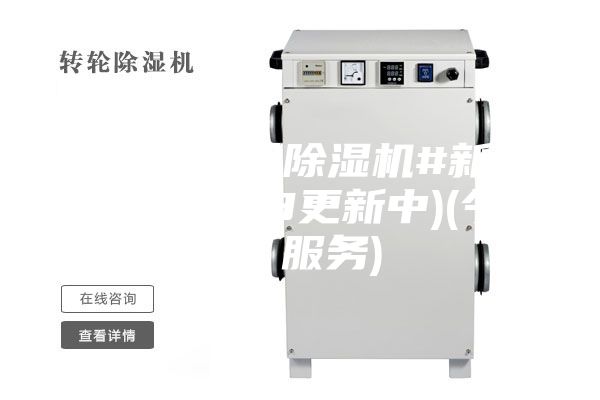 江苏双转轮除湿机#新鲜行情(2023更新中)(今日／服务)