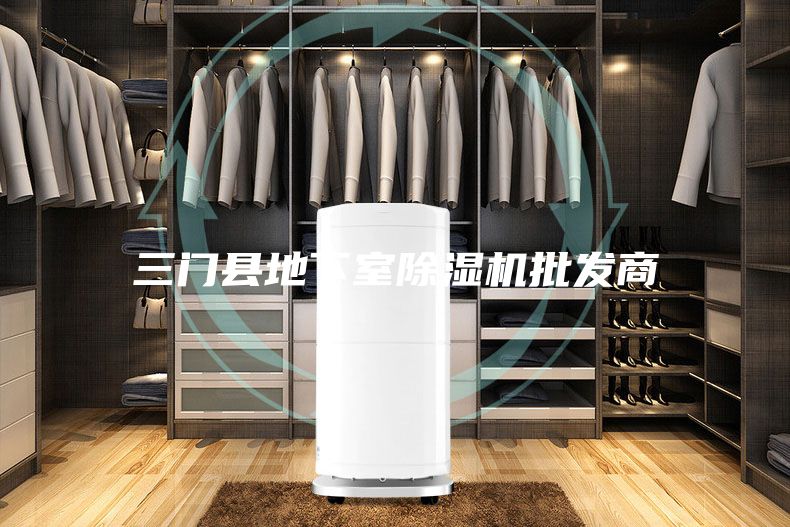 三门县地下室除湿机批发商