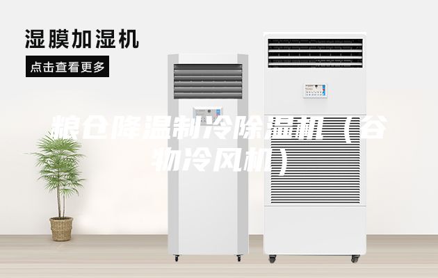 粮仓降温制冷除湿机（谷物冷风机）