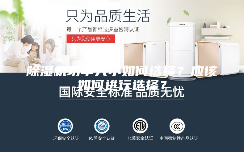 除湿机功率大小如何选择？应该如何进行选择？