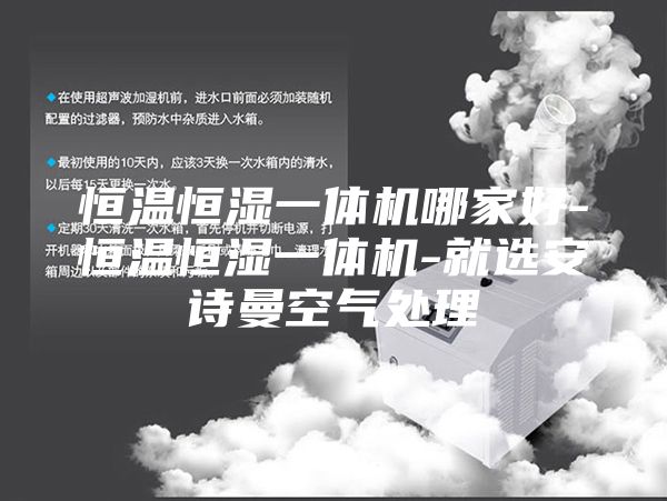 恒温恒湿一体机哪家好-恒温恒湿一体机-就选安诗曼空气处理