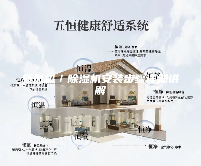 新风机／除湿机安装步骤详细讲解
