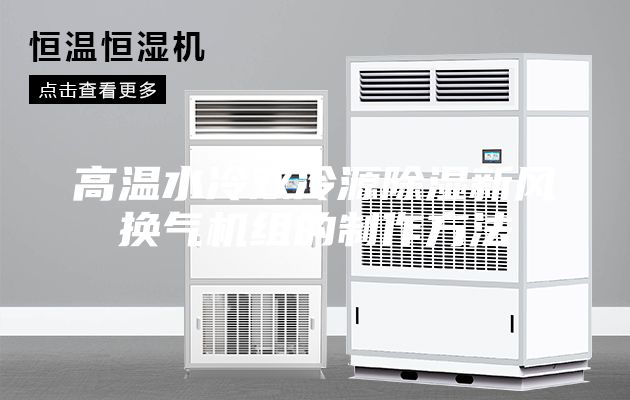 高温水冷双冷源除湿新风换气机组的制作方法