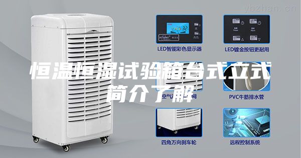 恒温恒湿试验箱台式立式简介了解