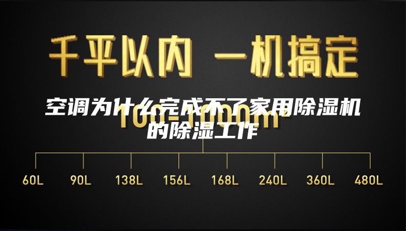 空调为什么完成不了家用除湿机的除湿工作