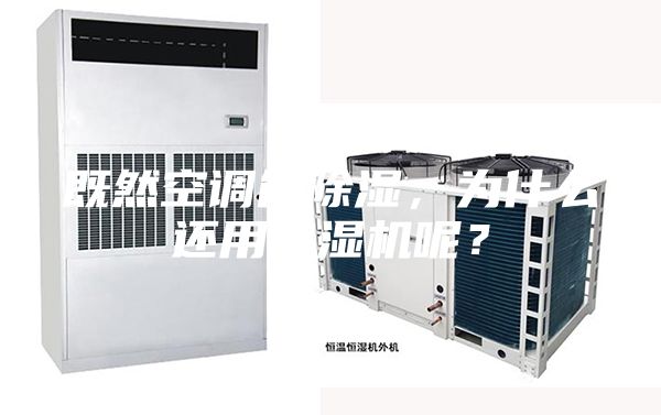 既然空调能除湿，为什么还用除湿机呢？