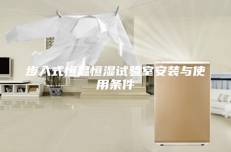 步入式恒温恒湿试验室安装与使用条件