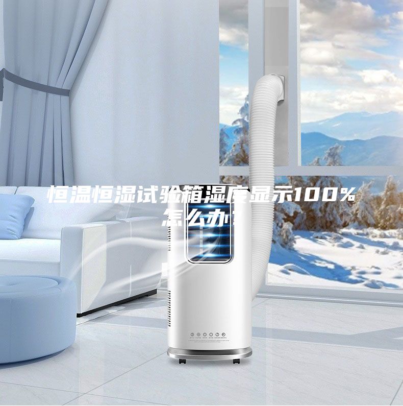 恒温恒湿试验箱湿度显示100%怎么办？