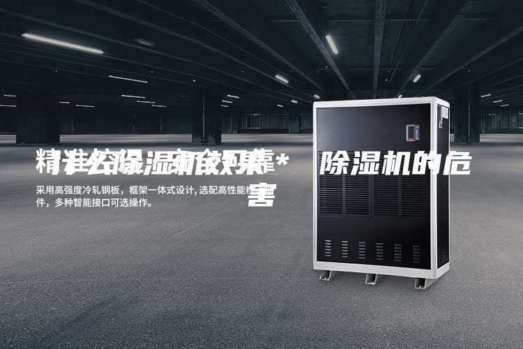 什么除湿机效果＊ 除湿机的危害